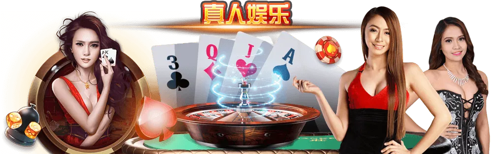 真人娱乐